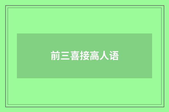 前三喜接高人语