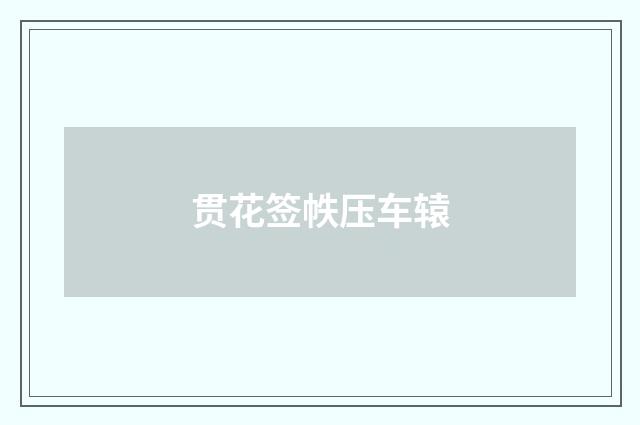 贯花签帙压车辕