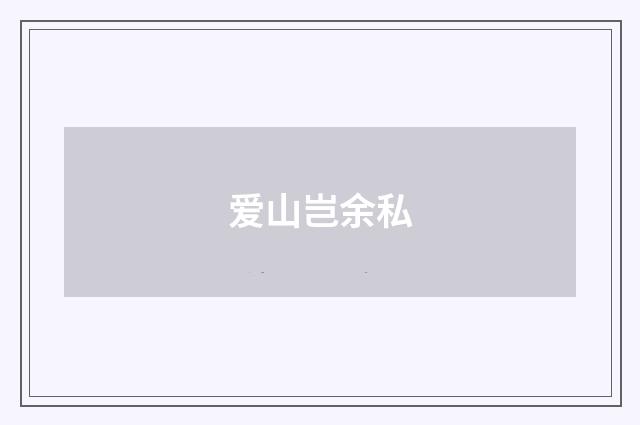 爱山岂余私