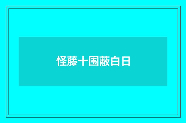 怪藤十围蔽白日