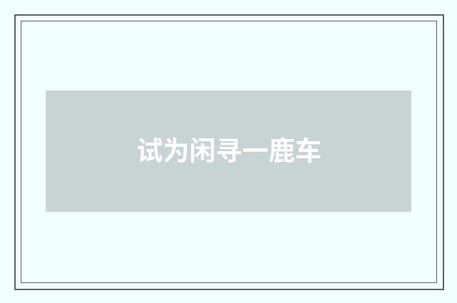 试为闲寻一鹿车