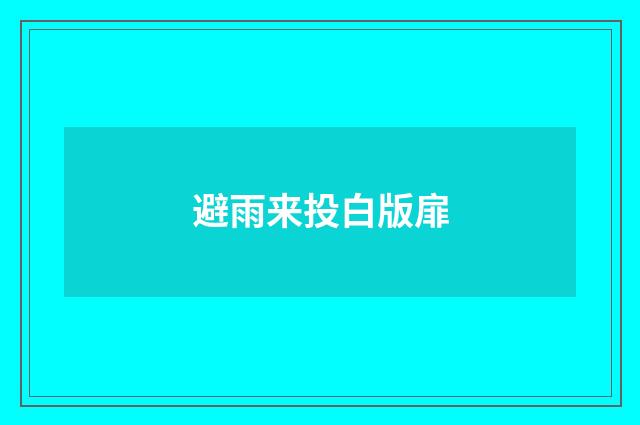 避雨来投白版扉