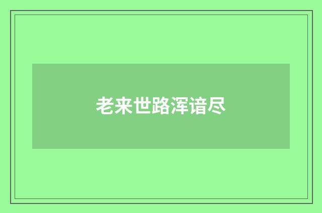 老来世路浑谙尽