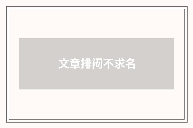 文章排闷不求名