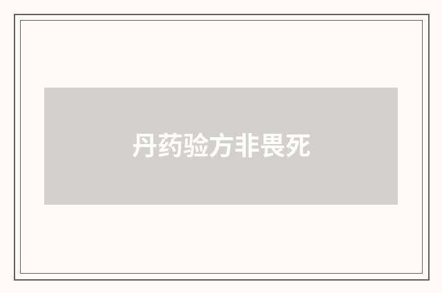 丹药验方非畏死