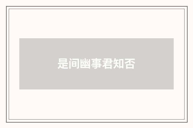 是间幽事君知否