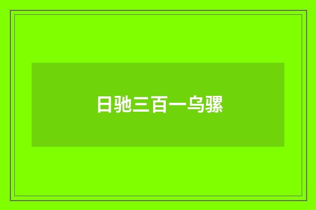 日驰三百一乌骡
