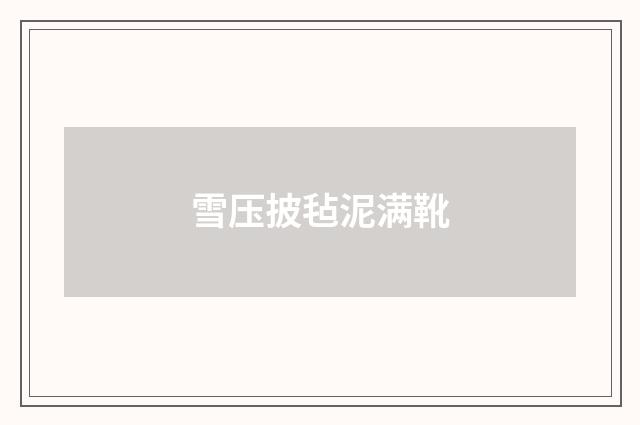 雪压披毡泥满靴