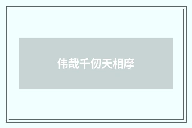 伟哉千仞天相摩