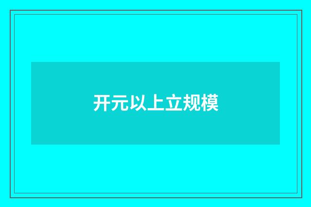 开元以上立规模