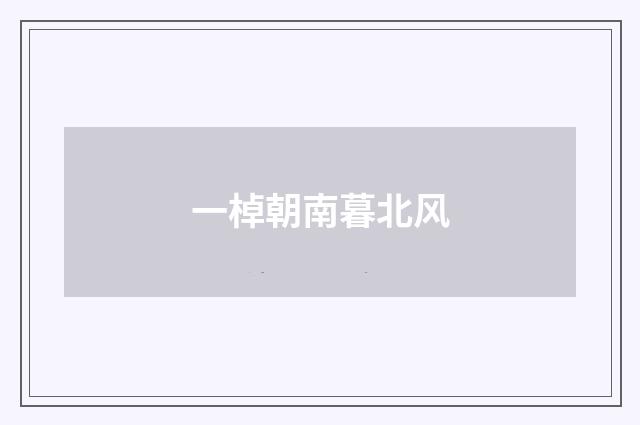 一棹朝南暮北风