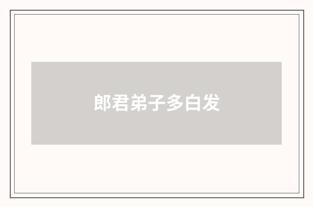 郎君弟子多白发