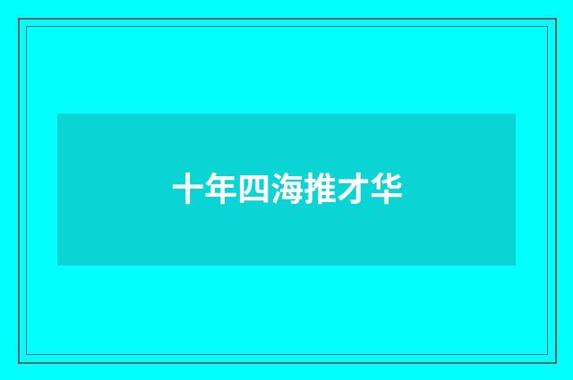 十年四海推才华