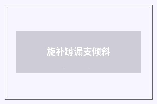 旋补罅漏支倾斜