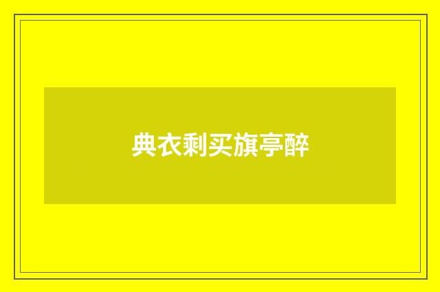 典衣剩买旗亭醉