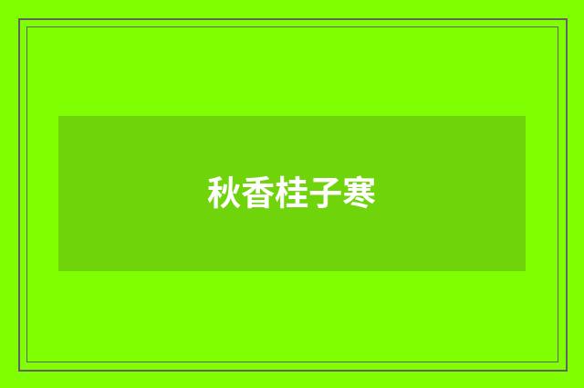 秋香桂子寒
