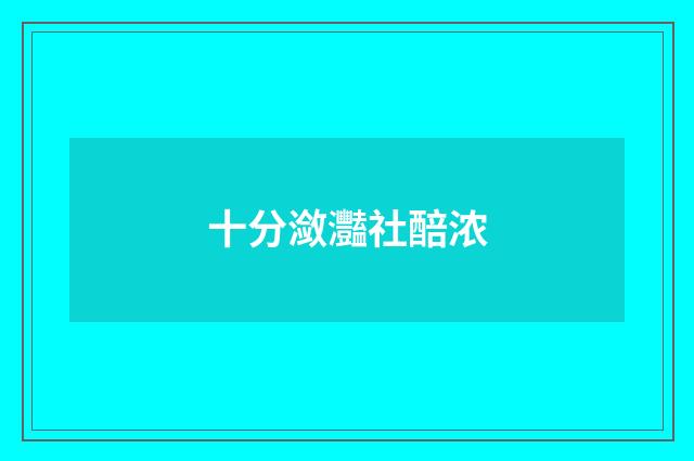 十分潋灩社醅浓