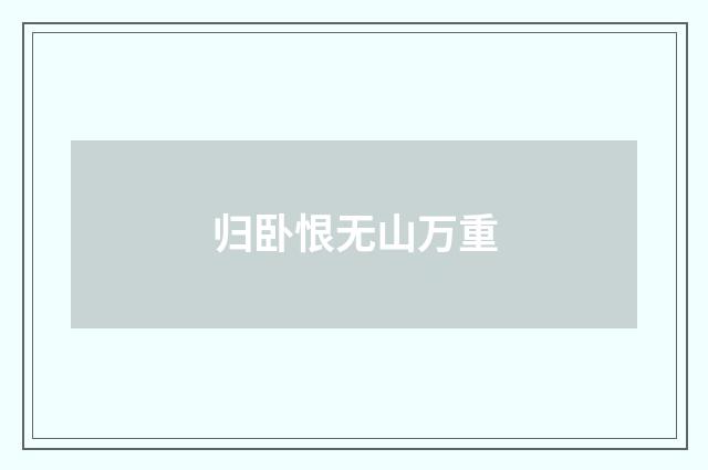 归卧恨无山万重