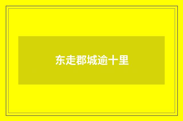 东走郡城逾十里