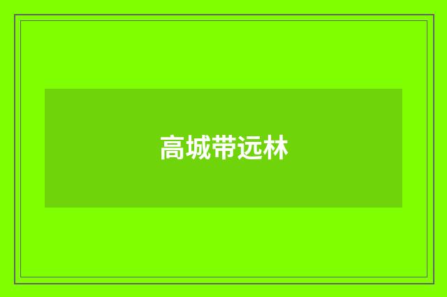 高城带远林