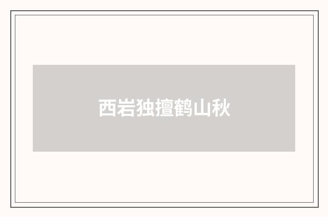 西岩独擅鹤山秋