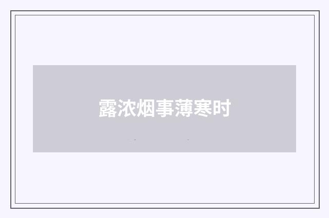 露浓烟事薄寒时