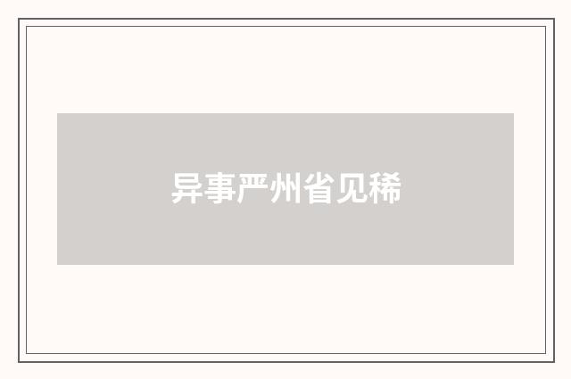 异事严州省见稀