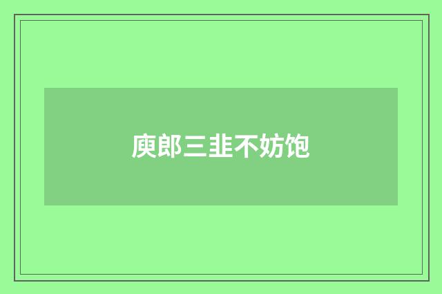 庾郎三韭不妨饱