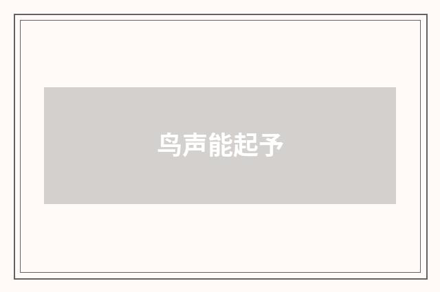 鸟声能起予