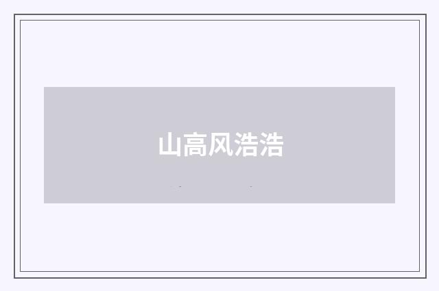 山高风浩浩
