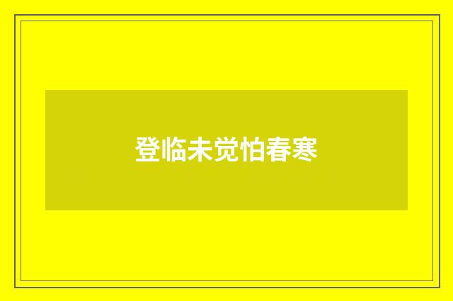 登临未觉怕春寒