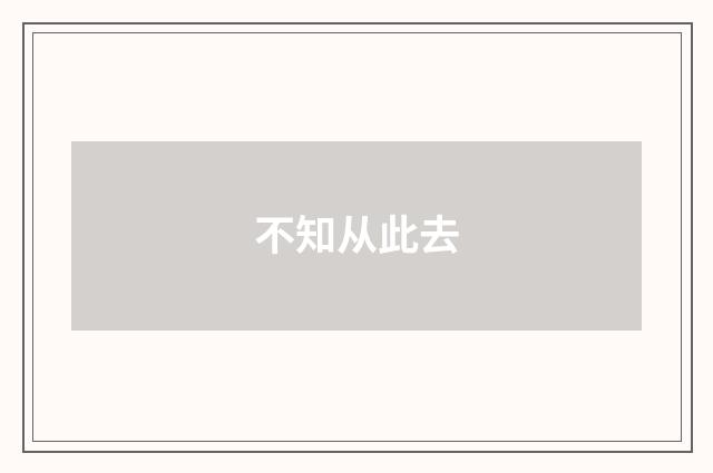 不知从此去