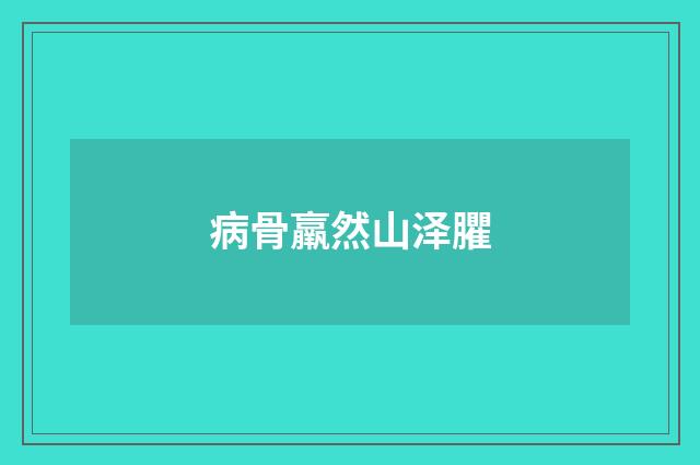 病骨羸然山泽臞
