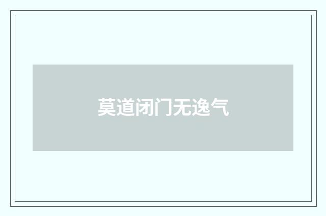 莫道闭门无逸气