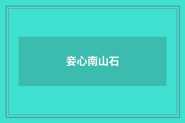 妾心南山石