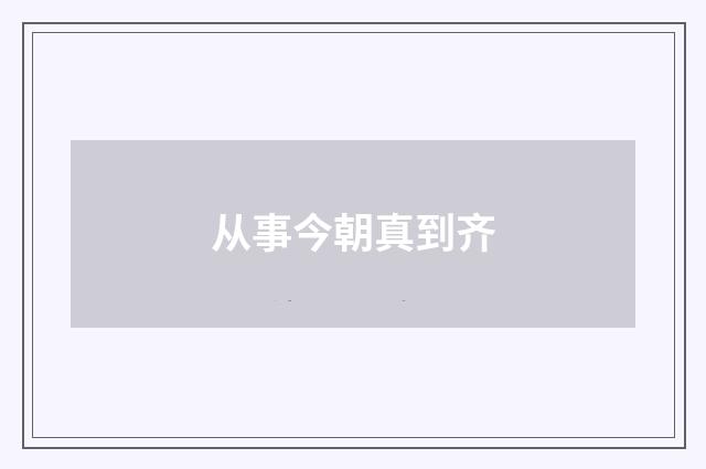从事今朝真到齐