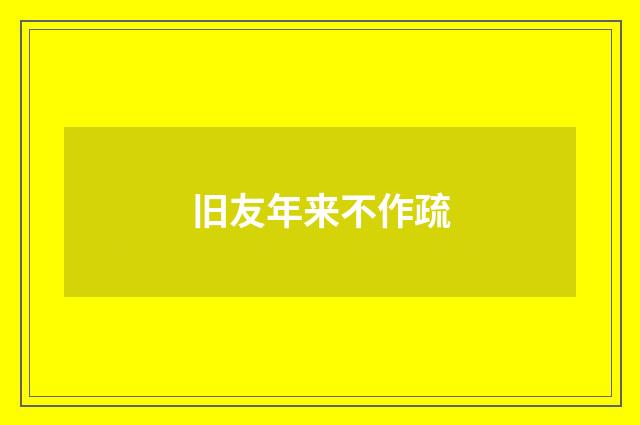 旧友年来不作疏