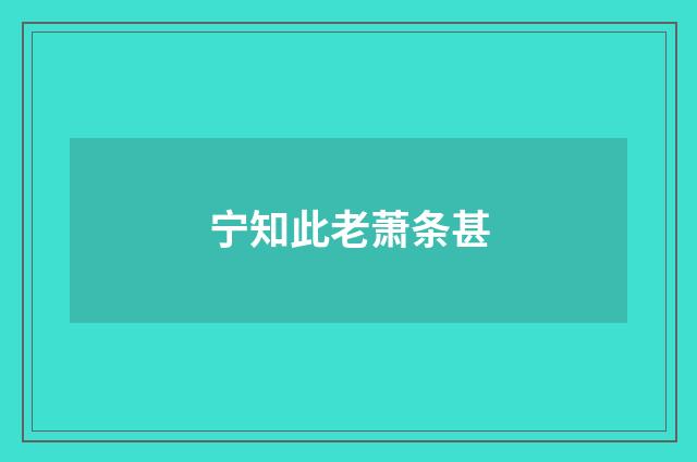 宁知此老萧条甚