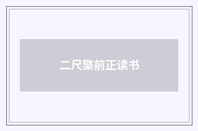 二尺檠前正读书