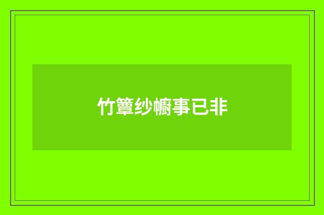 竹簟纱幮事已非