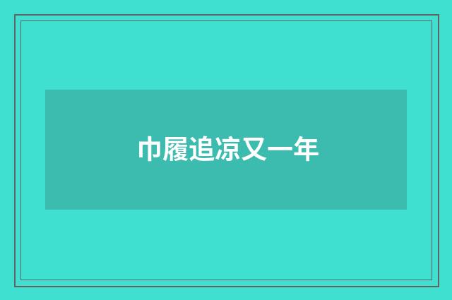 巾履追凉又一年