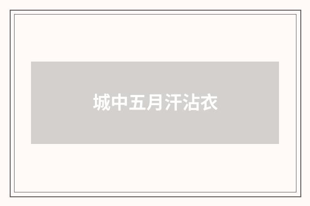 城中五月汗沾衣