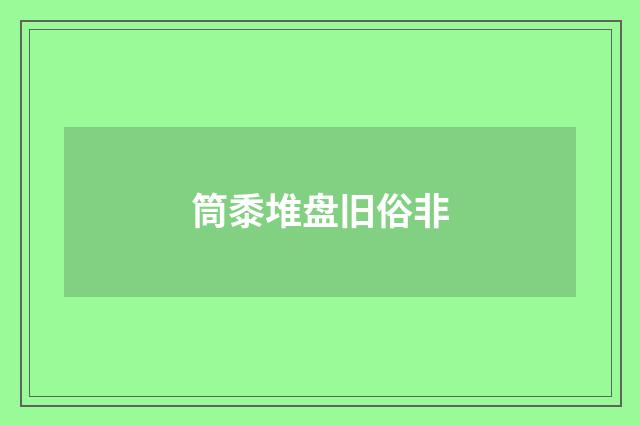 筒黍堆盘旧俗非