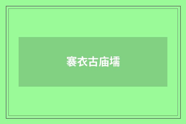 褰衣古庙壖