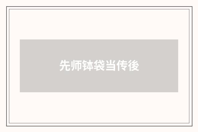 先师钵袋当传後