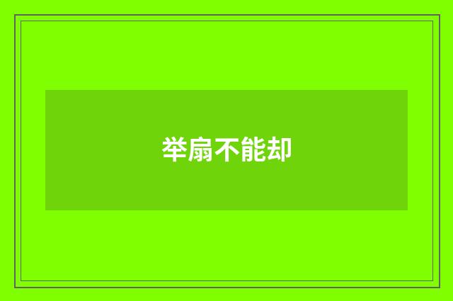 举扇不能却