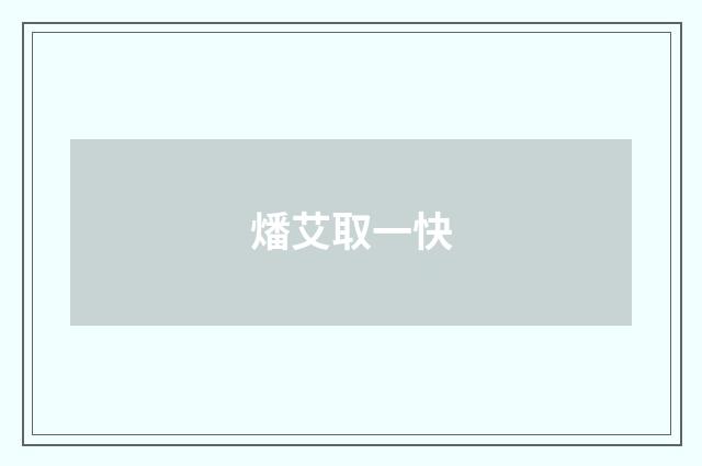 燔艾取一快