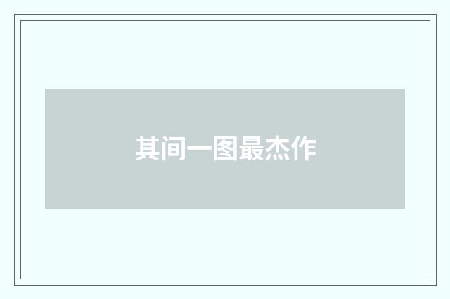 其间一图最杰作