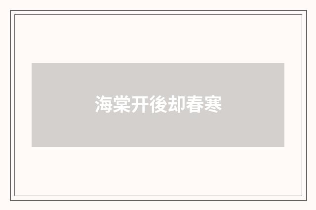 海棠开後却春寒