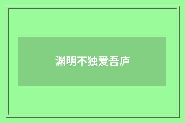 渊明不独爱吾庐